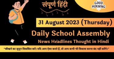 Daily School Assembly News Headlines in Hindi for 31 August 2023