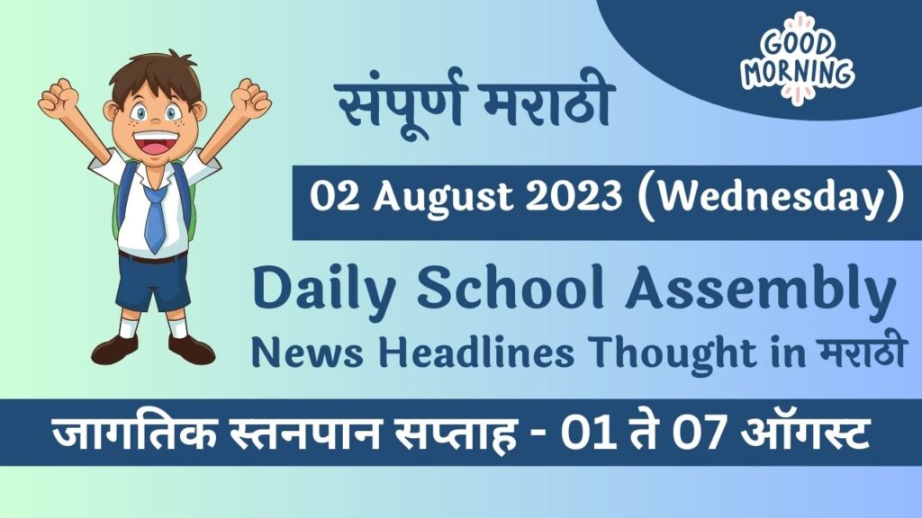 Daily School Assembly News Headlines in Marathi for 02 August 2023