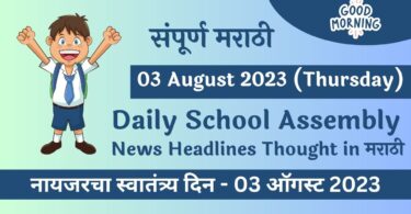 Daily School Assembly News Headlines in Marathi for 03 August 2023