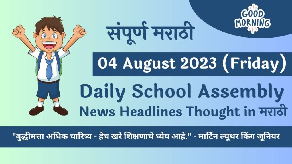 Daily School Assembly News Headlines in Marathi for 04 August 2023