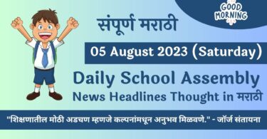 Daily School Assembly News Headlines in Marathi for 05 August 2023