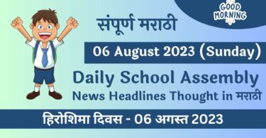 Daily School Assembly News Headlines in Marathi for 06 August 2023