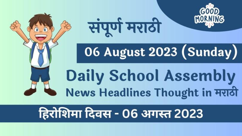 Daily School Assembly News Headlines in Marathi for 06 August 2023