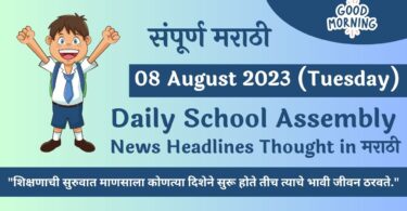 Daily School Assembly News Headlines in Marathi for 08 August 2023