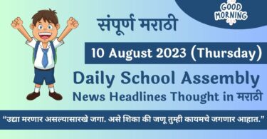 Daily School Assembly News Headlines in Marathi for 10 August 2023