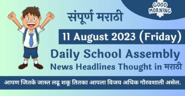 Daily School Assembly News Headlines in Marathi for 11 August 2023