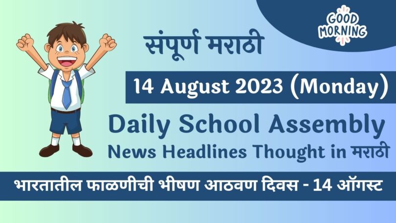 Daily School Assembly News Headlines in Marathi for 14 August 2023