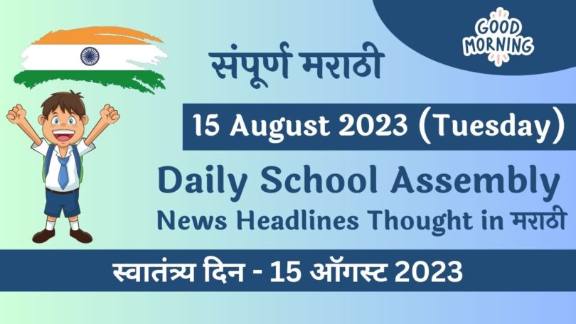 Daily School Assembly News Headlines in Marathi for 15 August 2023