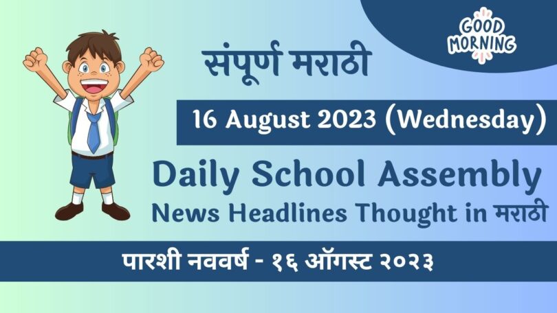 Daily School Assembly News Headlines in Marathi for 16 August 2023