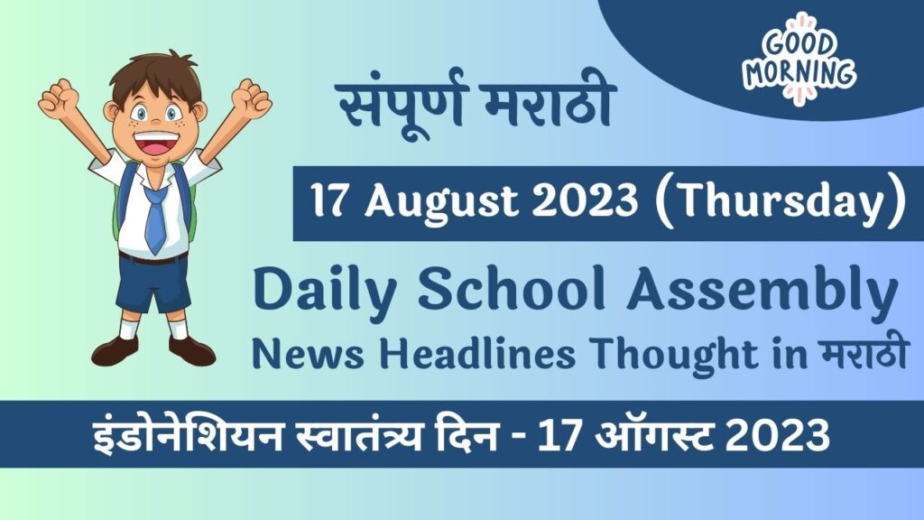 Daily School Assembly News Headlines in Marathi for 17 August 2023
