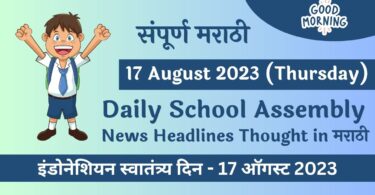 Daily School Assembly News Headlines in Marathi for 17 August 2023