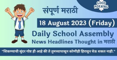 Daily School Assembly News Headlines in Marathi for 18 August 2023