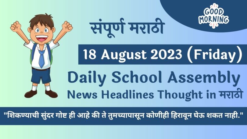Daily School Assembly News Headlines in Marathi for 18 August 2023