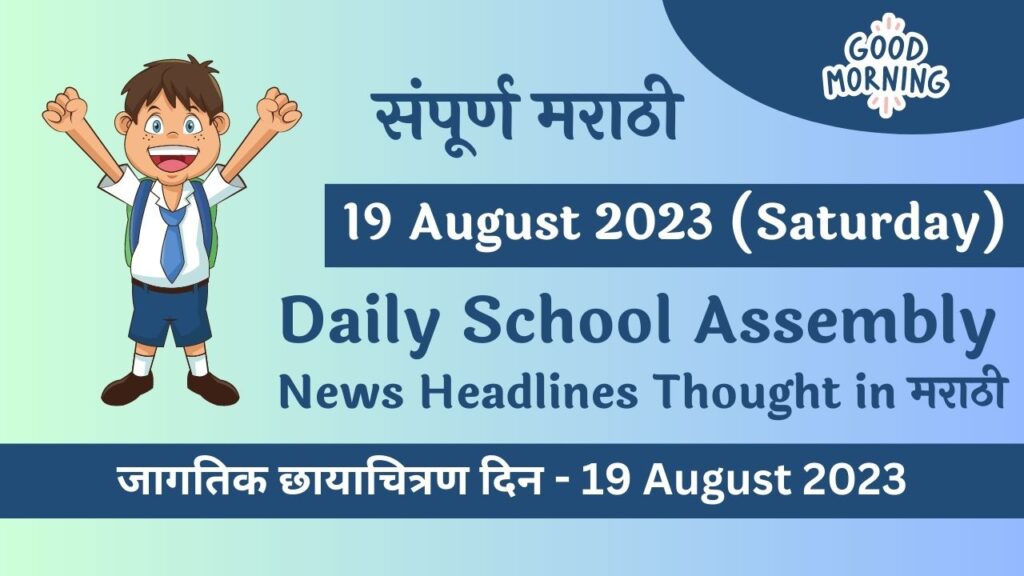 Daily School Assembly News Headlines in Marathi for 19 August 2023