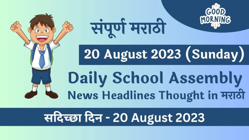 Daily School Assembly News Headlines in Marathi for 20 August 2023