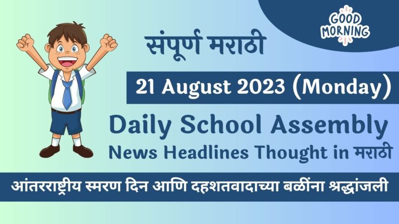 Daily School Assembly News Headlines in Marathi for 21 August 2023