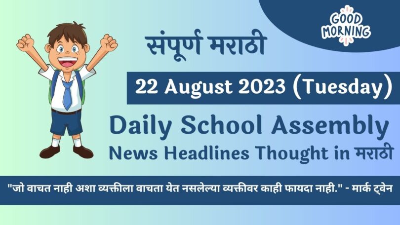 Daily School Assembly News Headlines in Marathi for 22 August 2023