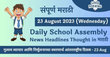 Daily School Assembly News Headlines in Marathi for 23 August 2023
