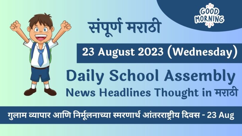 Daily School Assembly News Headlines in Marathi for 23 August 2023