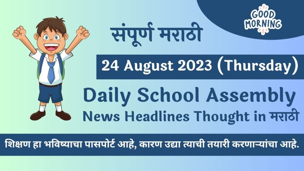 Daily School Assembly News Headlines in Marathi for 24 August 2023