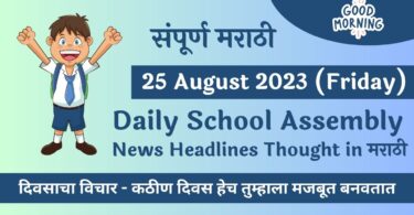 Daily School Assembly News Headlines in Marathi for 25 August 2023