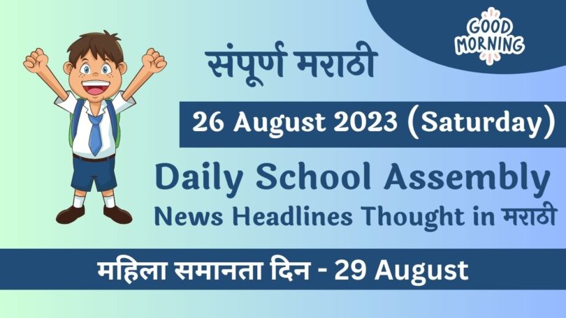Daily School Assembly News Headlines in Marathi for 26 August 2023