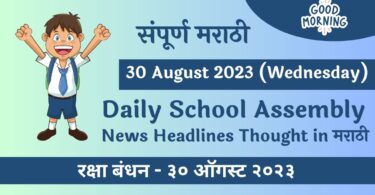Daily School Assembly News Headlines in Marathi for 30 August 2023