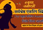 Best School College Anchoring Script for Janmashtami in Hindi 2023