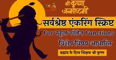 Best School College Anchoring Script for Janmashtami in Hindi 2023