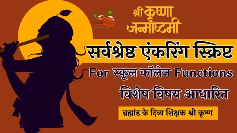 Best School College Anchoring Script for Janmashtami in Hindi 2023