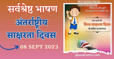 Best Short Speech on Internationl Literacy Day in Hindi - 08 September 2023