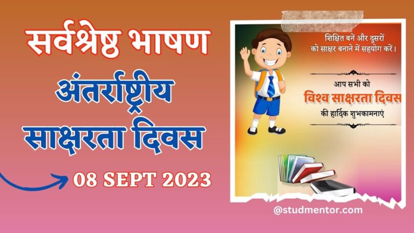 Best Short Speech on Internationl Literacy Day in Hindi - 08 September 2023