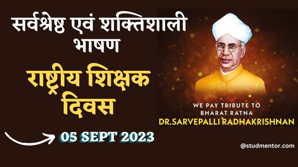 Best Speech on National Teachers Day in Hindi (Shikshak Diwas) - 05 September 2023
