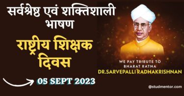 Best Speech on National Teachers Day in Hindi (Shikshak Diwas) - 05 September 2023