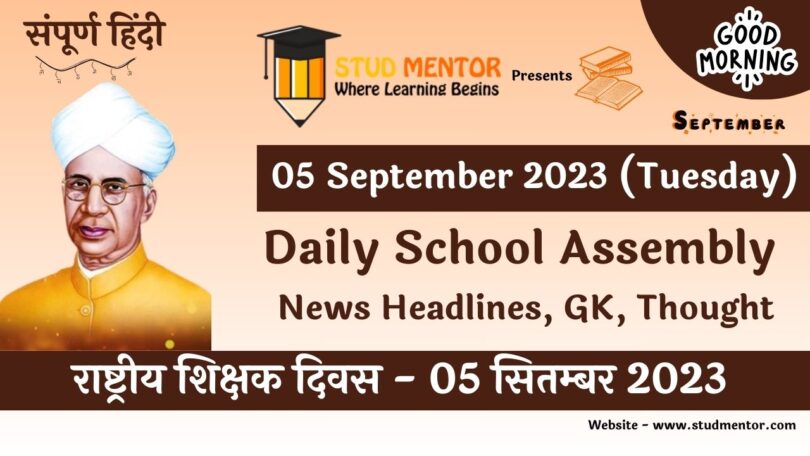 Daily School Assembly News Headlines in Hindi for 05 September 2023