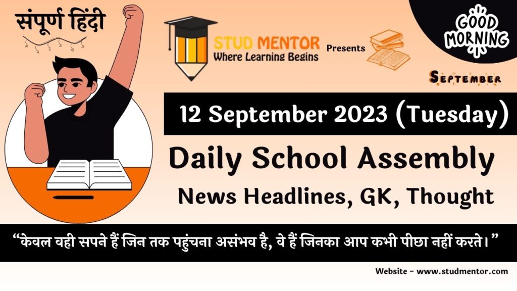 Daily School Assembly News Headlines in Hindi for 12 September 2023