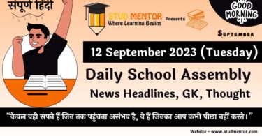 Daily School Assembly News Headlines in Hindi for 12 September 2023