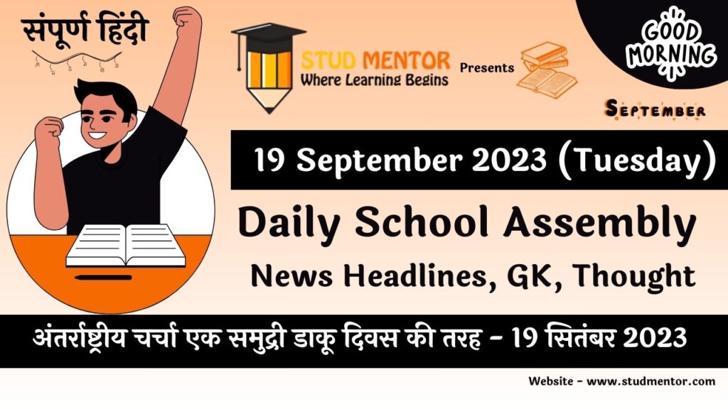 Daily School Assembly News Headlines in Hindi for 19 September 2023