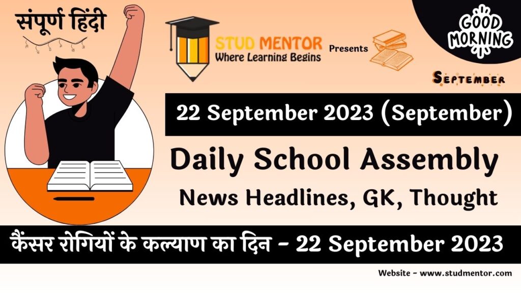 Daily School Assembly News Headlines in Hindi for 22 September 2023