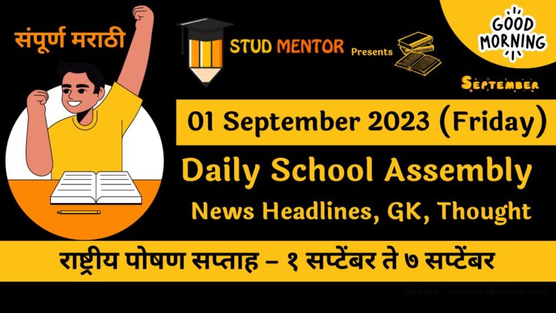 Daily School Assembly News Headlines in Marathi for 01 September 2023