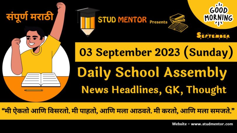 Daily School Assembly News Headlines in Marathi for 03 September 2023