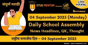 Daily School Assembly News Headlines in Marathi for 04 September 2023