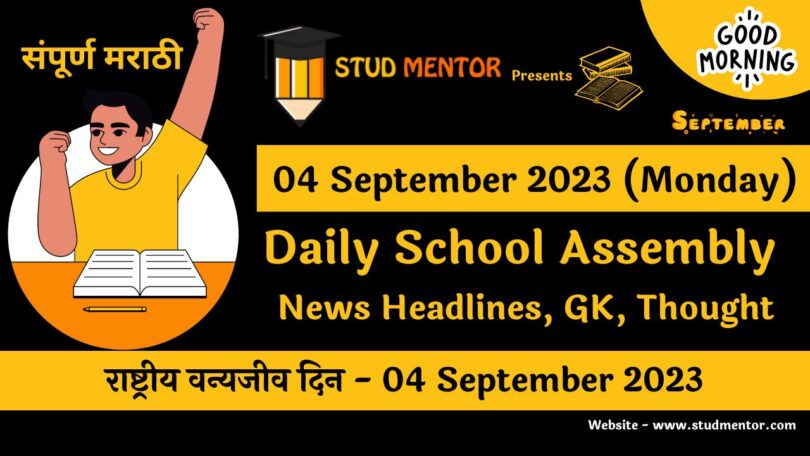 Daily School Assembly News Headlines in Marathi for 04 September 2023