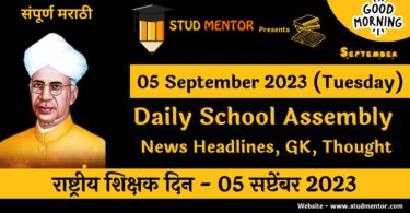 Daily School Assembly News Headlines in Marathi for 05 September 2023