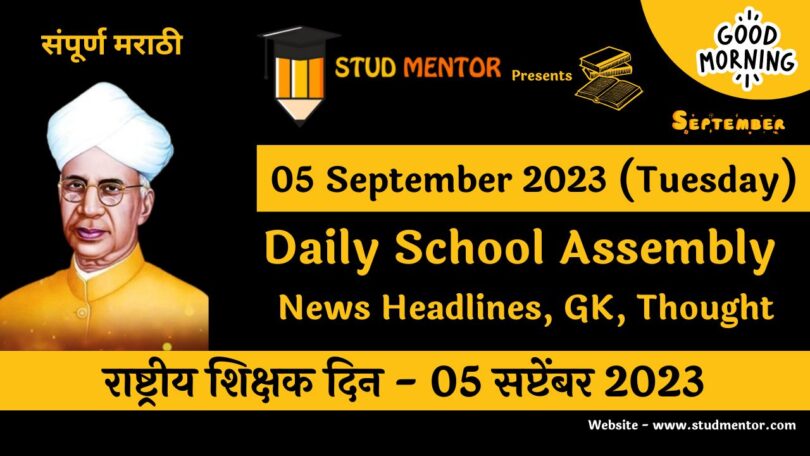 Daily School Assembly News Headlines in Marathi for 05 September 2023