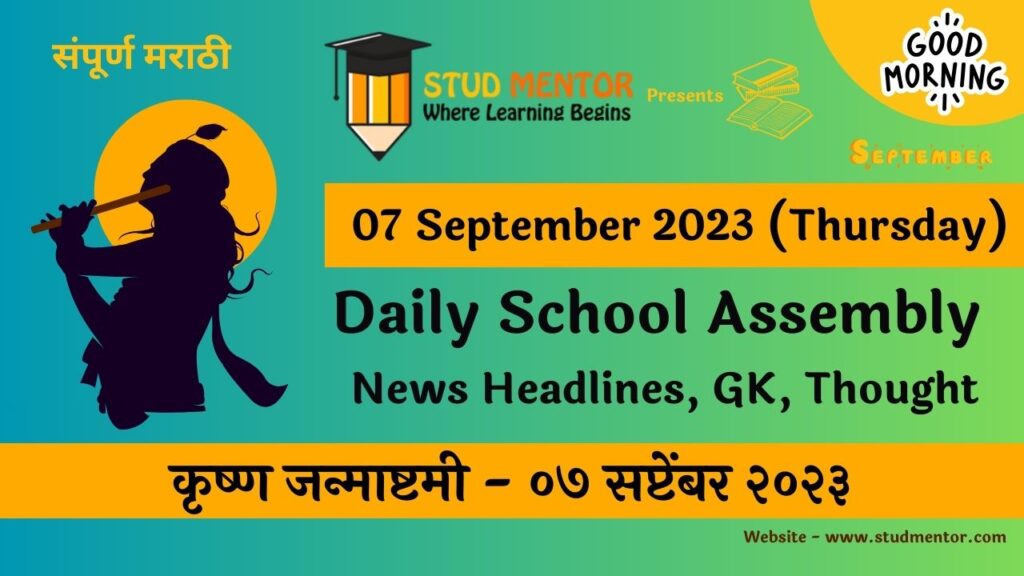 Daily School Assembly News Headlines in Marathi for 07 September 2023