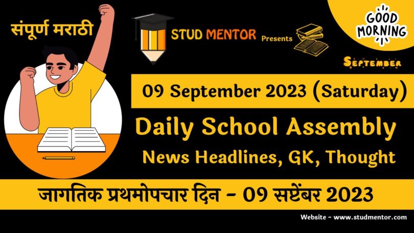 Daily School Assembly News Headlines in Marathi for 09 September 2023