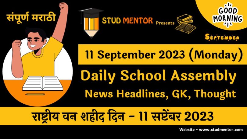 Daily School Assembly News Headlines in Marathi for 11 September 2023