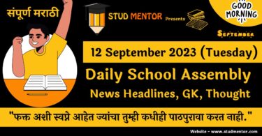 Daily School Assembly News Headlines in Marathi for 12 September 2023