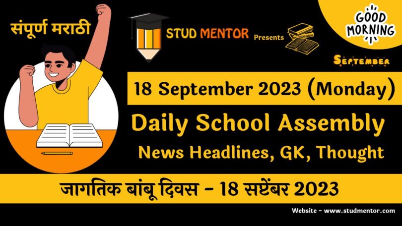 Daily School Assembly News Headlines in Marathi for 18 September 2023